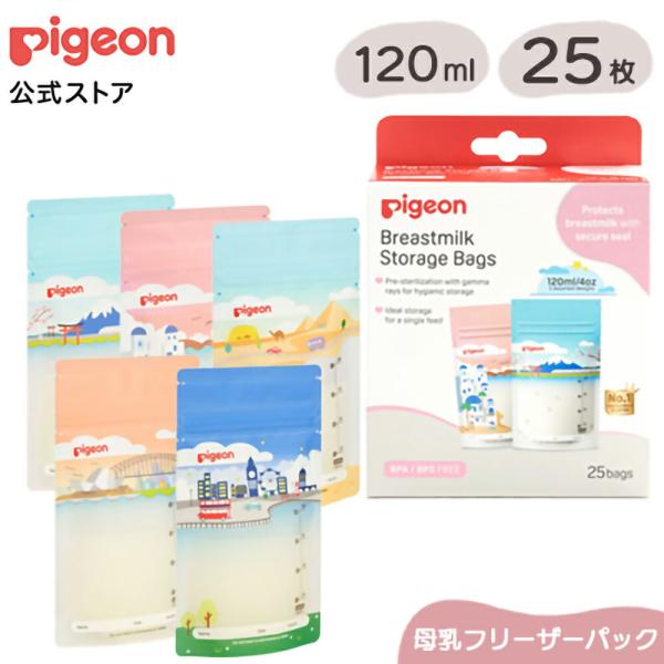 母乳フリーザーパック Ｈｏｌｉｄａｙｓ １２０ｍｌ ２５枚入 0ヵ月〜 ベビー用品 乳児 母乳 出産 出産準備 赤ちゃん用品 ピジョン pigeon