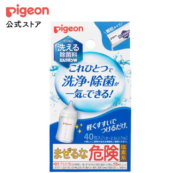 洗える除菌料 ミルクポンW 40包入 哺乳瓶洗い 哺乳瓶洗剤 哺乳瓶洗浄 哺乳瓶用洗剤 哺乳瓶 除菌 ベビー ベビー用品 赤ちゃん 哺乳瓶消毒 ピジョン pigeon