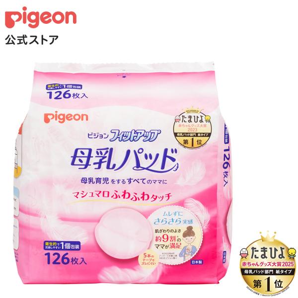 他サイト： 母乳パッドフィットアップ 126枚の商品画像