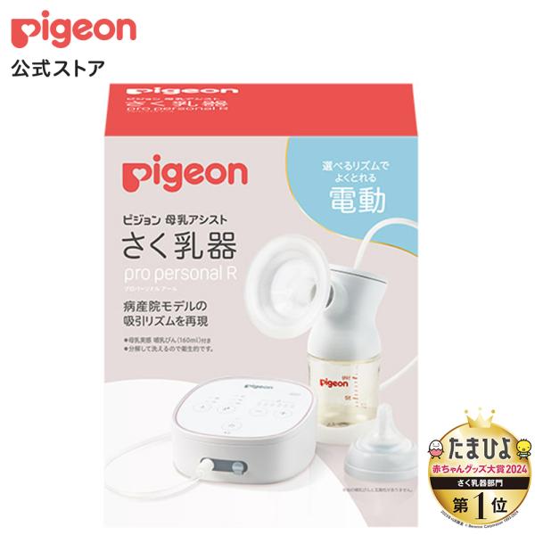 ピジョン pigeon さく乳器 電動 pro personal R 23 搾乳器 搾乳機 さく 