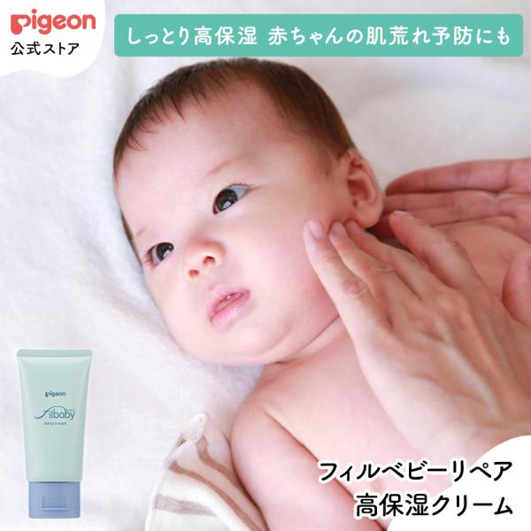 フィルベビーリペア 高保湿クリーム 75g 0ヵ月〜 クリーム ボディクリーム ベビーケア 乾燥肌 敏感肌 保湿 赤ちゃん
