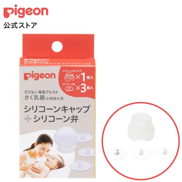 さく乳器　全機種共通　シリコーンキャップ＋シリコーン弁 ピジョン pigeon