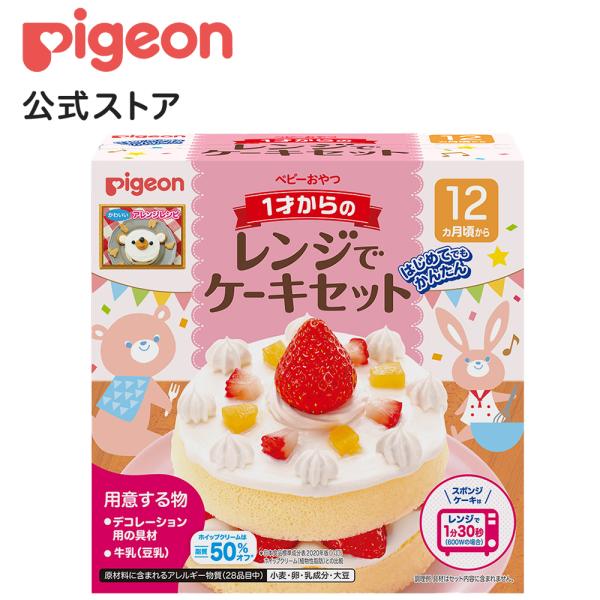 １才からのレンジでケーキセット ピジョン pigeon