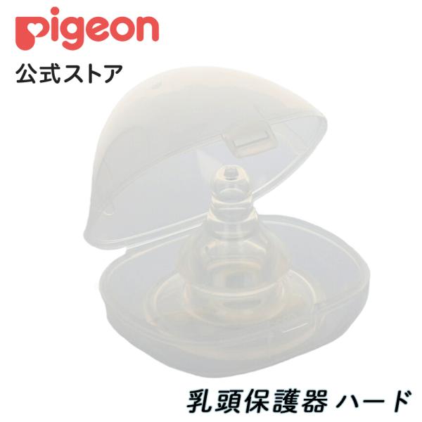 乳頭保護器　ハードタイプ ピジョン pigeon