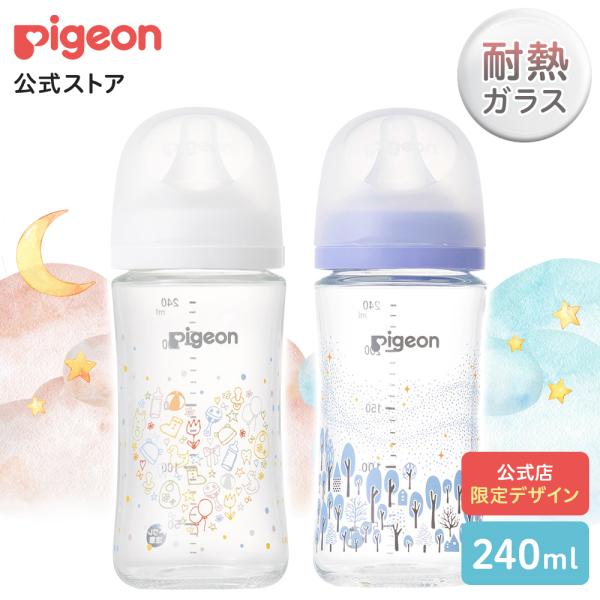 ピジョン pigeon 母乳実感哺乳びん 耐熱ガラス 240ml(公式限定デザイン)  哺乳瓶 ガラス ベビー用品 ベビーグッズ 新生児 出産祝い 瓶 赤ちゃん