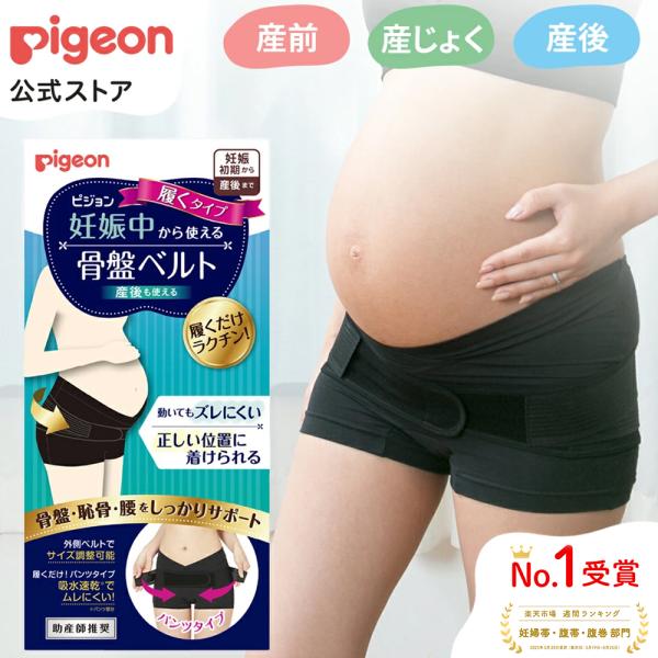 妊娠中から使える骨盤ベルト 履くタイプ 産後 骨盤ケア 骨盤 骨盤サポート 引き締め 大きいサイズ ガードル ガードルショーツ 一枚履き ピジョン pigeon