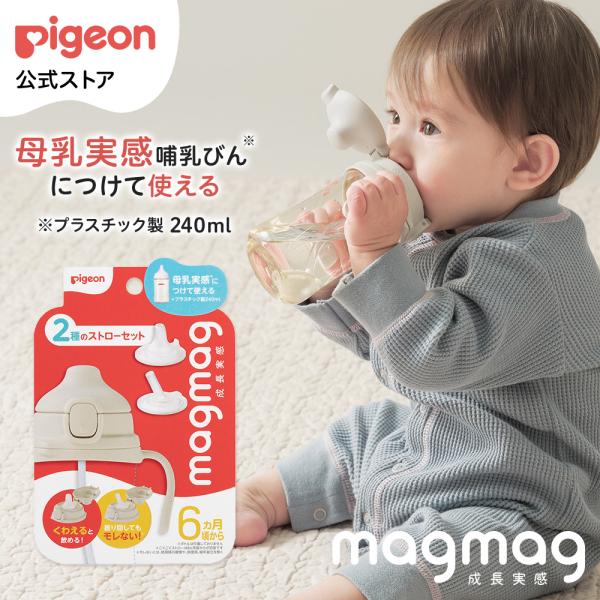magmag成長実感 2種のストローセット 6ヵ月頃〜 ベビーマグ トレーニングカップ トレーニングマグ ストローマグ ベビーグッズ ピジョン pigeon