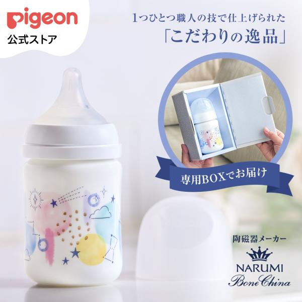 母乳実感哺乳びん ボーンチャイナ 160ml（shining　sky） 哺乳瓶 ベビー用品 ベビーグッズ 新生児 出産祝い 瓶 赤ちゃん ピジョン pigeon