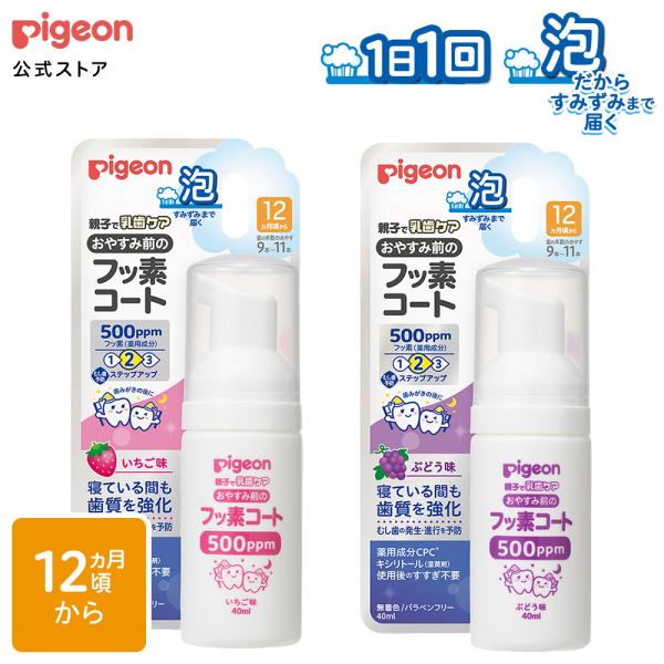 おやすみ前のフッ素コート 500ppm 歯磨き はみがき 乳歯 フッ素 虫歯予防 赤ちゃん用 乳児 子供用 泡はみがき ピジョン pigeon