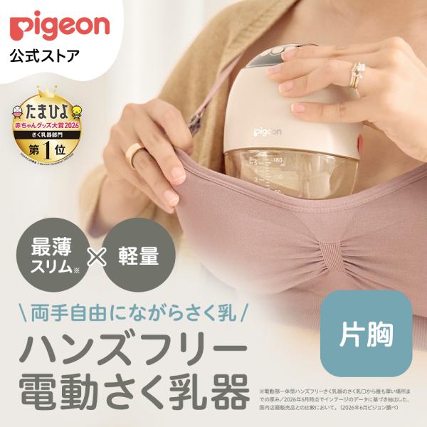 さく乳器 電動 ハンズフリー hands free 搾乳機 搾乳器 ハンズフリー ウェアラブル 電動 自動 薄型 軽量 吸引 母乳 母乳育児 ベビーグッズ ピジョン pigeon
