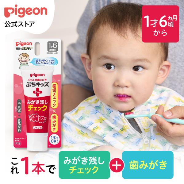 ジェル状歯みがき ぷちキッズ みがき残しチェックPLUS ベビー用品 赤ちゃん用品 歯みがき 歯磨き ピジョン pigeon