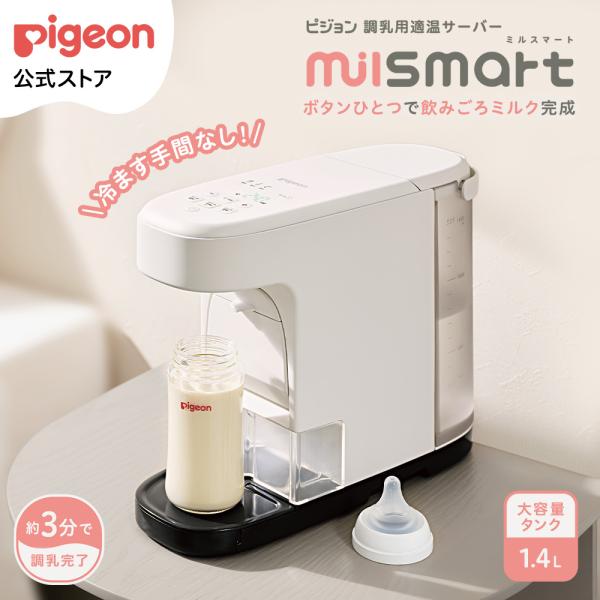 調乳用適温サーバー ミルスマート 調乳ポット 電気ポット ミルクポット 自動調乳機 電動ポット 粉ミルクメーカー 湯沸かしポット ミルク作り ピジョン pigeon
