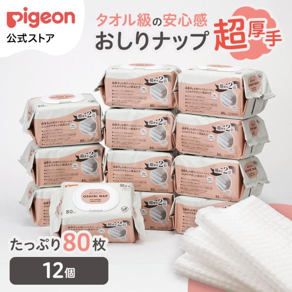 【80枚×12個】おしりナップ 超厚手 | タオル級の安心感  大判 水分たっぷり おしり拭き お尻拭き お尻ふき おしりふき 赤ちゃん用品 ピジョン pigeon