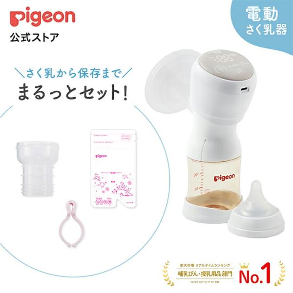 ピジョン pigeon はじめてさく乳セット 0ヵ月〜 産後 電動 さく乳器 出産準備 ベビー用品 搾乳器 搾乳機 電動搾乳器
