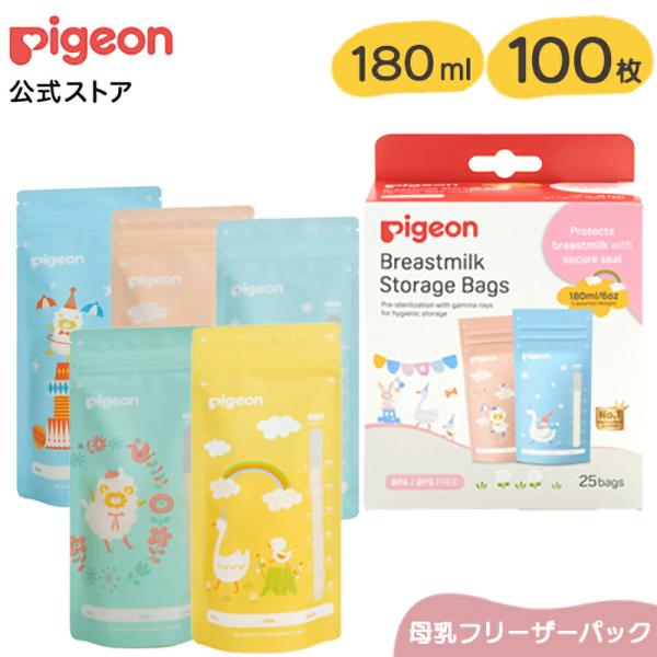【１００枚セット】母乳フリーザーパック　ＰｉｇｅｏｎＦｒｉｅｎｄｓ　１８０ml|0ヵ月〜 ピジョン 赤ちゃん 赤ちゃん用 赤ちゃん用品 ベビー ベビー用 ベビー用品 ベビーグッズ 乳児 母乳 搾乳 さく乳 母乳パック 授乳 出産 育児 ママ...