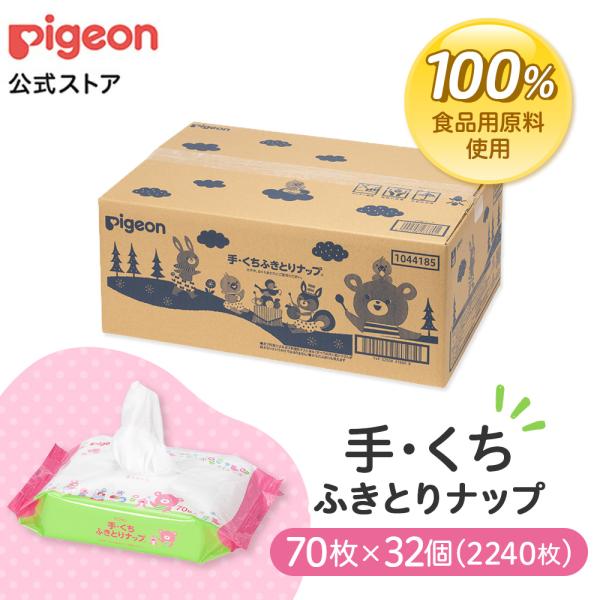 【レビュー記入でプレゼントキャンペーン実施中】【70枚×32個】手・くちふきとりナップ 70枚 Pigeon Friends EC手口ふき ウェットシート からだふき アルコールフリー 赤ちゃんの手口ふき 大容量 手口 手口拭き 出産祝い ...