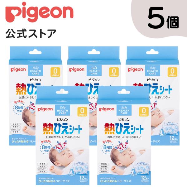 12枚×5個セット 熱ひえシート 冷却シート 熱さまシート ベビー ベビー用品 赤ちゃん 赤ちゃん用 赤ちゃん用品 育児用品 ピジョン pigeon