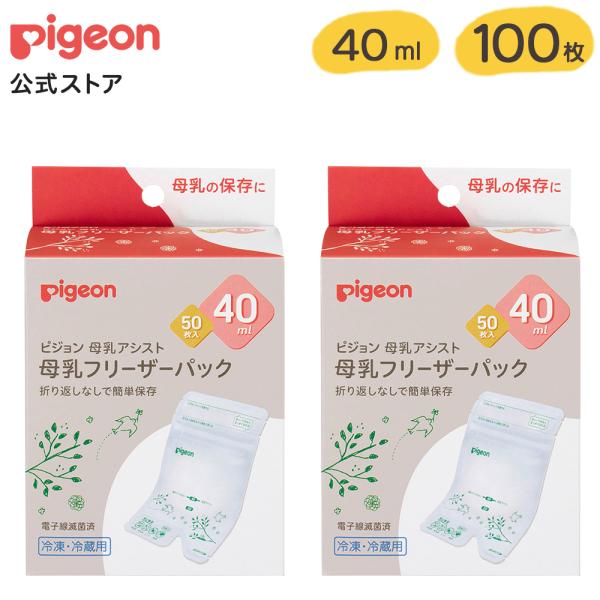 ピジョン pigeon 100枚入 母乳フリーザーパック 40ml フリーザーパック ベビー ベビー用品 赤ちゃん 赤ちゃん用品 育児用品 母乳育児