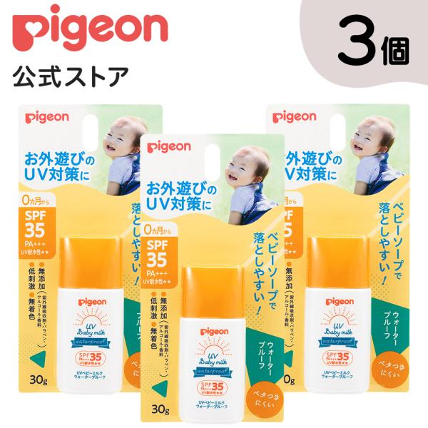 ピジョン pigeon 3個セット UVベビーミルク ウォータープルーフ SPF35 ベビースキンケ...