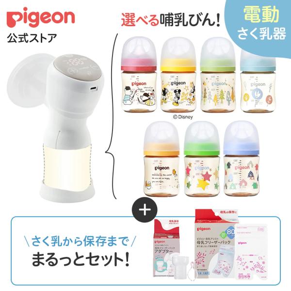 ピジョン pigeon デザインを選べる はじめてさく乳セット 電動 搾乳器 さく乳器 搾乳機 さくにゅうき ベビー ベビー用品 赤ちゃん 出産祝い