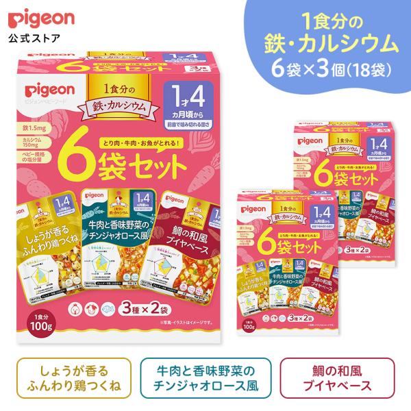 【18個食入】【ベビーフード】１食分の鉄カルシウム大満足 100g×6袋セット×3セット| 1才4ヵ月頃〜 ピジョン 赤ちゃん 赤ちゃん用 赤ちゃん用品 ベビー ベビー用 ベビー用品 乳児 離乳 離乳食  ベビーフード レトルト あかちゃん...