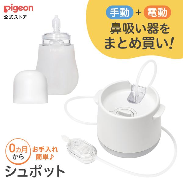 【新品未使用品】Pigeon シュポット 電動鼻吸引器 鼻吸い器SHUPOT（シュポット）シリーズ専用 フィット鼻ノズル S