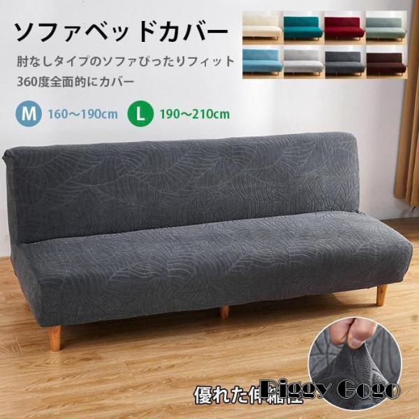 ★サイズM：160〜190cmL：190〜210cm※ご購入頂く前に、ご自宅のソファーサイズを先にご測量ください。（クッションカバーがありません）●暖かいベロア生地今回は暖かいベロア生地を採用して座面カバーを作られました！ストレッチ性に優れ...