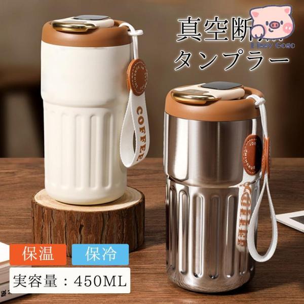 タンブラー 蓋付き 水筒 450ml マグカップ 車載せでき 温度計付き 真空断熱 保温 保冷 持ち運び 直飲み 二重構造 ステンレス コーヒーカップ  : Piggy Gogo - 通販 - Yahoo!ショッピング コーヒーカップ 焼肉 焼き鳥 タンブラー 蓋付き 水筒 魔法瓶 手提げコップ 真空断熱 保冷 保温 ステンレス製 直飲み 車載カップ
