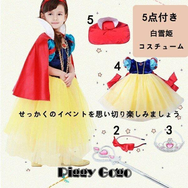 5点セット：ドレス、マント、カチューシャ（ワンドとクラウンはプレゼントとして同梱発送）ご注意ワンド、クラウンの色（ピンク、ブルー）はランダムで発送、プラスチック製品ため、運送途中は、多少傷がある場合がございますので、上記の件をご了承の上、ご...