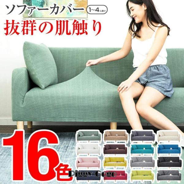 ソファーカバーは、ソファの外側に取り付けて使うカバーのことです。ソファの汚れや傷を防ぎ、またインテリアに合わせたデザインを楽しむことができます。手軽にお部屋の模様替えやお部屋の雰囲気を変えたい方にお勧めです。ペットを飼っている場合や、小さな...