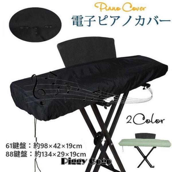 商品詳細：カラー：/ブラック/ライトグリーンサイズ：/61鍵盤/88鍵盤■商品説明なシャンパンブルーの色味のピアノカバーです。高級感のあるピアノ用カバーでクラシカルなデザインのとっても素敵です?大切なピアノを保護しつつ、お部屋のアクセントに...