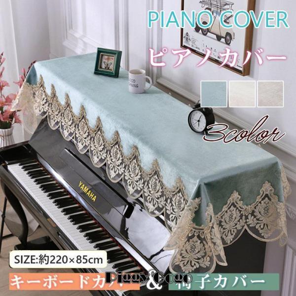 商品詳細：カラー：/ブルー/ベージュ/カーキサイズ：/ワンサイズこちらの商品はピアノカバーのみ販売しております、ご了承ください。もし椅子カバーやキーボードカバーご希望等ございましたら、お問い合わせくださいませ。■商品説明なシャンパンブルーの...