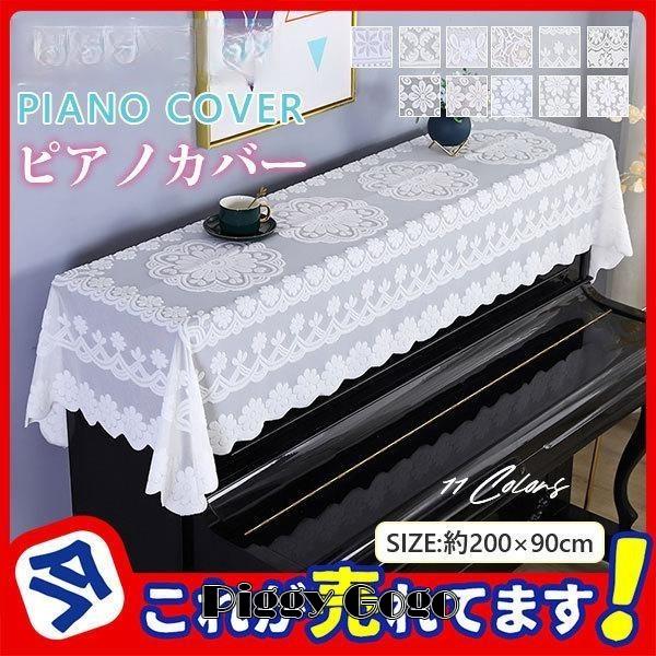 商品詳細：カラー：/A01/A02/A03/A04/A05/A06/A07/A08/A09/A10/A11サイズ：/ワンサイズ本商品は椅子カバーを含めておりませんので、ご了承くださいませ。■商品説明なシャンパンブルーの色味のピアノカバーです...