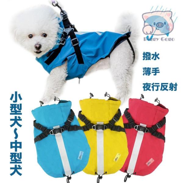 犬ハーネスとレインコート 犬 レインコート 小型犬 中型犬 ウェア