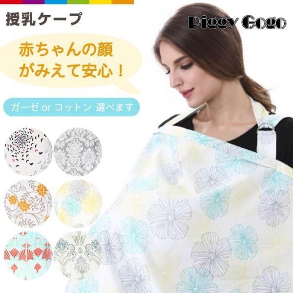 一枚もっていると、外出先で便利な授乳ケープ。ご自分用にも、プレゼントにもオススメです。しっかりした生地のコットンと、やわらかなガーゼとお好きな方をお選びいただけます。【サイズ】幅約100cm×約70cm【注意事項】■ガーゼタイプは小鳥タイプ...