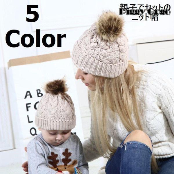 ニット帽 親子セット 親子お揃い 帽子 レディース キッズ 子供 ベビー