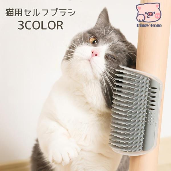 壁やコーナーに取り付けるだけで、ネコちゃんが自分でブラッシングできちゃう?猫用セルフブラシです。【サイズについて】画像をご参照ください。【素材について】プラスチック【カラーについて】生産ロットにより柄の出方や色の濃淡が異なる場合がございます...