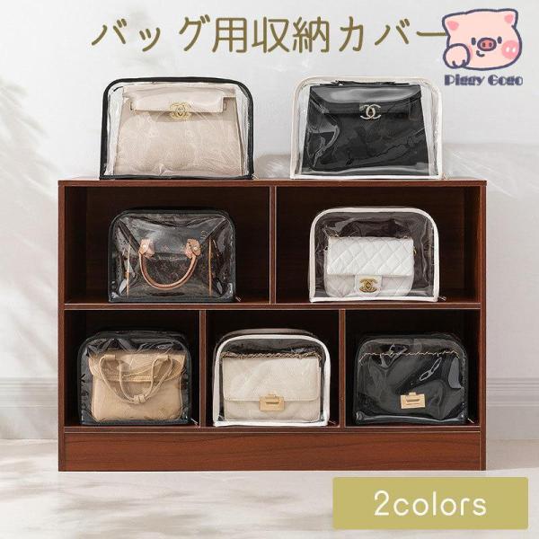 バッグ用収納カバー バッグ用カバー 収納用品 鞄用品 かばん ホコリ除け 保護 バッグ用収納カバー バッグ用カバー 収納用品 鞄用品 かばん