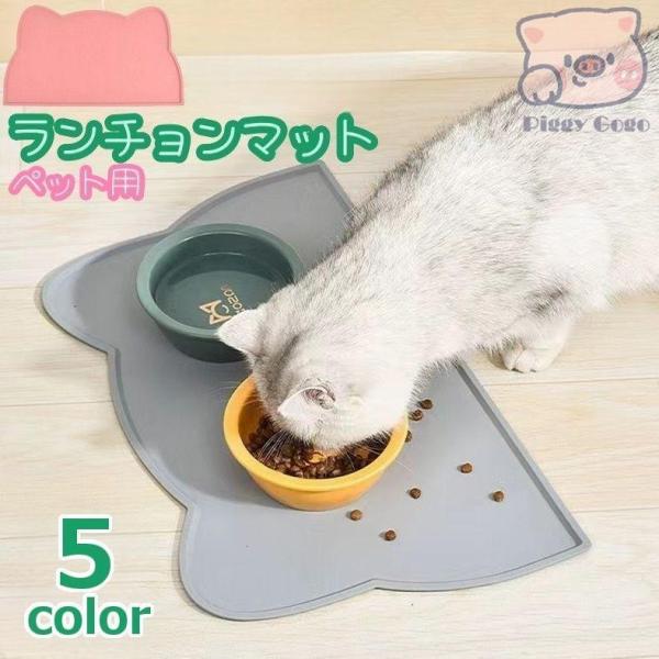 かわいい猫のデザインの「ペット用ランチョンマット」です。ネコちゃん＆ワンちゃんの食べこぼしや汚れ防止にオススメです。汚れたら丸洗いできるので衛生的です♪【サイズについて】画像をご参照ください。【素材について】シリコン【カラーについて】生産ロ...