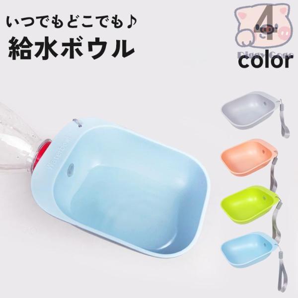 お散歩中に愛犬が水を飲みたくなっても安心♪ペットボトルに取り付けるだけで、いつでもどこでもお水が飲める給水ボウルです。【サイズについて】画像をご参照ください。【素材について】ABS樹脂【カラーについて】生産ロットにより柄の出方や色の濃淡が異...