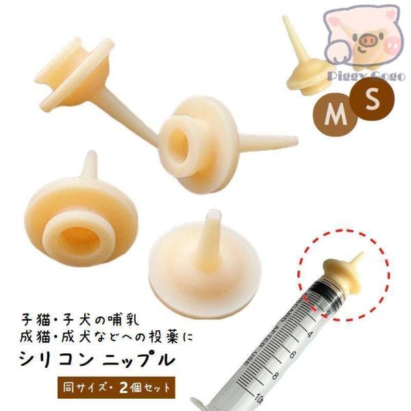 生後間もない子猫や子犬、小動物などへの哺乳に。また成犬、成猫、シニアペットたちへの投薬などのケアにも◎2つのサイズより選べるシリコンニップル・2個セット。【サイズについて】画像をご参照ください。【素材について】シリコン【カラーについて】生産...