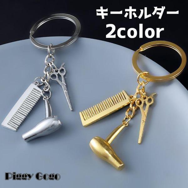 キーホルダー ハサミ コーム ドライヤー 雑貨 ミニ 小さい 目印