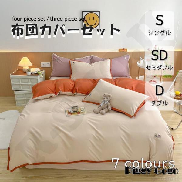 布団カバー 3点セット 4点セット シングル ボックスシーツ 寝具カバー