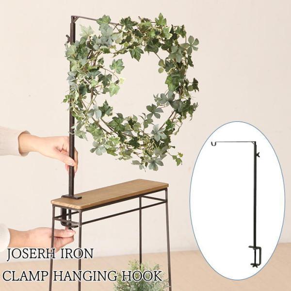 ●ジョセフアイアン クランプハンギングフック●クランプ式のフックのついたアイアン製のおしゃれなハンギングフックスタンド●取り付け幅は最大約6ｃｍまでのテーブルやラックなどに挟んで固定ができ場所を取らずに使うことができます●クリスマスリースや...