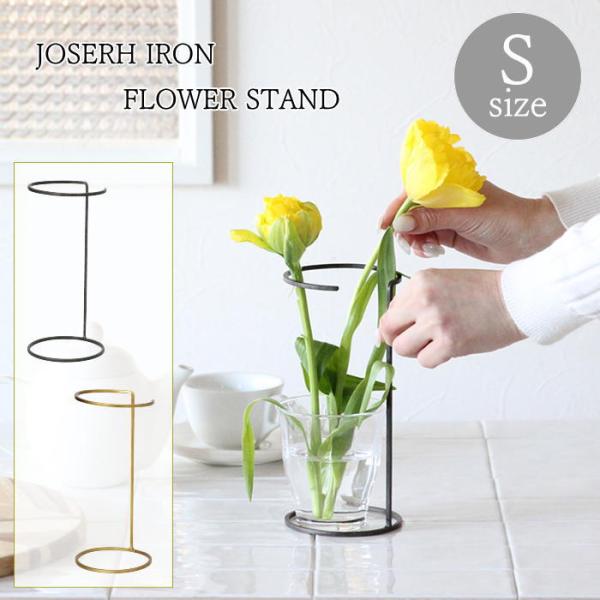 ●ジョセフアイアン フラワーサポートワイヤースタンド Sサイズ●大きく長く育つ球根の水耕栽培などをサポートするフラワースタンドです●花が重くなり傾いてしまったときに、これを使えば支えになり安心です●花瓶にいけた花が広がってしまったり、倒れそ...