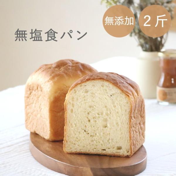 食パン 無塩 無添加 無塩パン 食塩不使用 塩分カット 減塩 塩分制限 食事制限 腎臓病 高血圧 保存料不使用