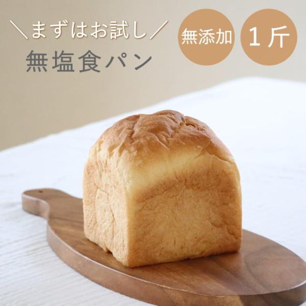食パン 無塩 無添加 無塩パン 食塩不使用 塩分カット 減塩 塩分制限 食事制限 腎臓病 高血圧 保存料不使用
