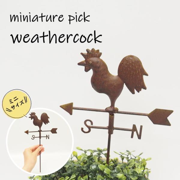 ●ウェザーコッコ●風見鶏モチーフのおしゃれなブリキのガーデンピックです。お花やグリーンなど植物と相性抜群！●小さめのサイズ感が可愛く、植木鉢や花壇に飾ればガーデニングスペースを楽しく演出してくれます。ほかのブリキアイテムと一緒に飾るのもおす...