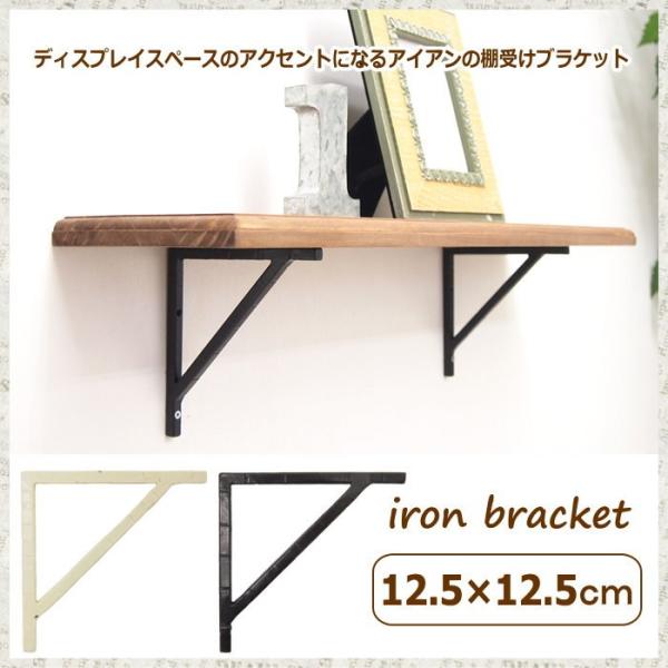 即出荷 ブラケット 棚受け 金具 アイアン 12 5 12 5cm 627 ラック 壁付け棚 壁面棚 Diy おしゃれ ブラック ホワイト 壁掛け アンティーク シェルフ 棚 Buyee Buyee 日本の通販商品 オークションの代理入札 代理購入