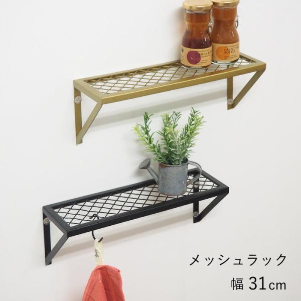 ●メッシュラックS●使い方は自由自在。アイアン製のウォールシェルフです。ちょっとした収納棚や飾り棚に。●用途に合わせて上下どちらの向きでも壁付け可能。アイデア次第でいろいろな使い方を楽しめます。●キッチン、リビング、玄関、ランドリー、洗面所...